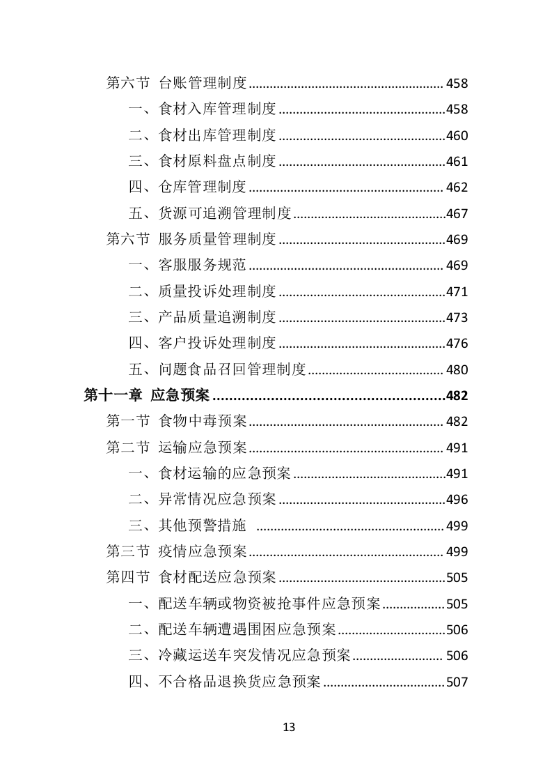 食材定点采购投标方案523页（2024年修订版）.doc 第13页
