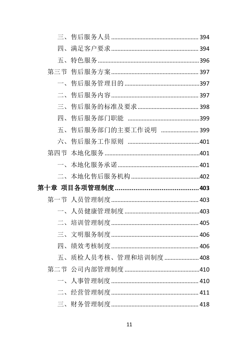 食材定点采购投标方案523页（2024年修订版）.doc 第11页