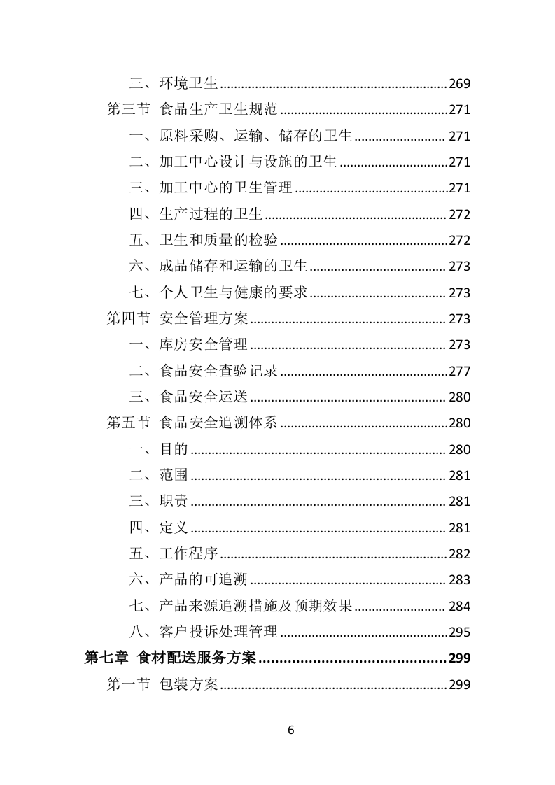 食材定点采购投标方案（技术标 523页）（2024年修订版）.doc 第6页