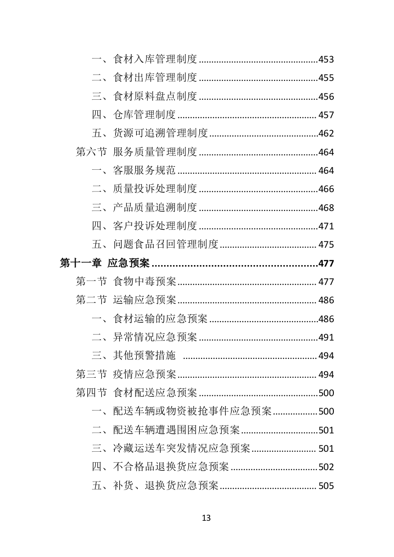 食材定点采购投标方案（技术标 523页）（2024年修订版）.doc 第13页