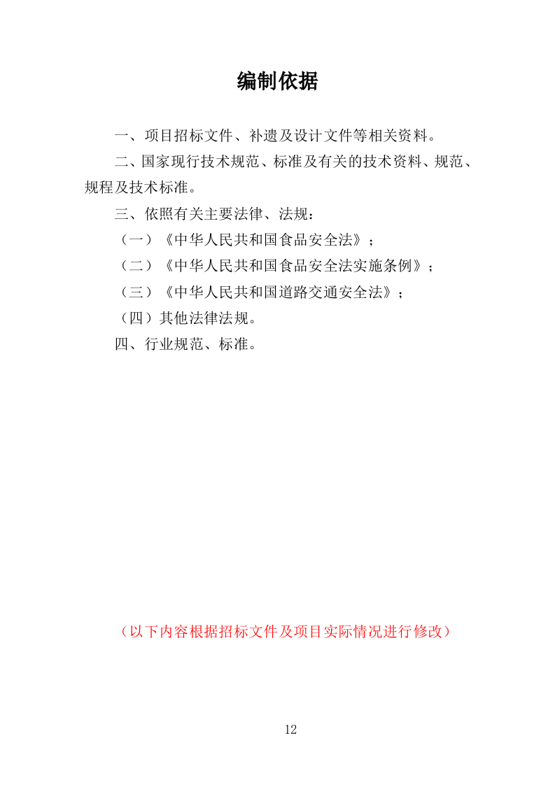 食材配送服务方案388页（2024年修订版）.doc 第12页