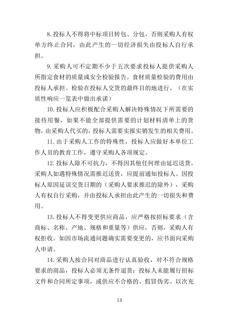 食材配送服务方案388页（2024年修订版）.doc 第14页