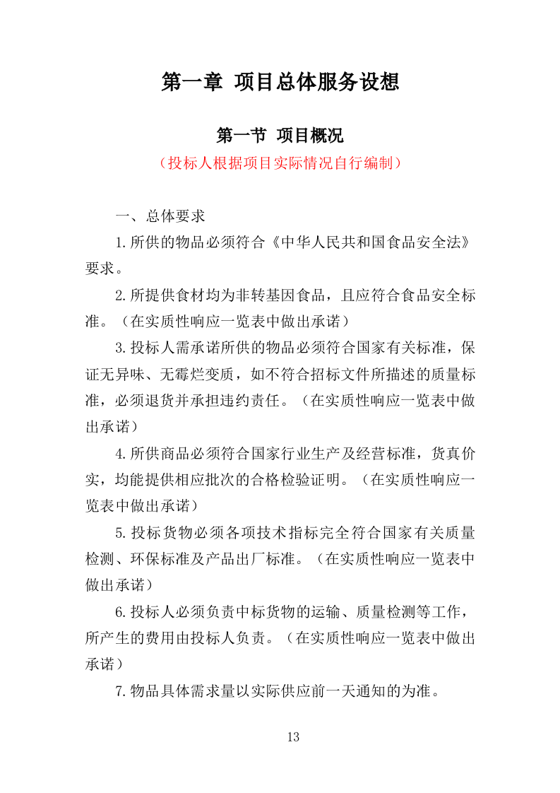 食材配送服务方案388页（2024年修订版）.doc 第13页