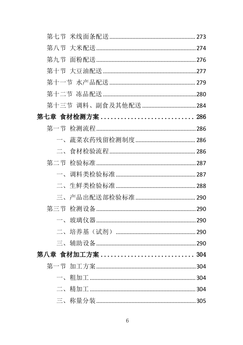 食材配送服务方案388页（2024年修订版）.doc 第6页