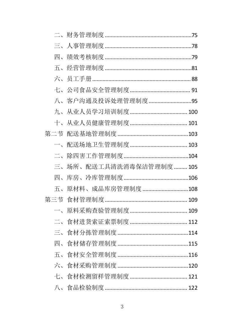 食材配送服务方案388页（2024年修订版）.doc 第3页
