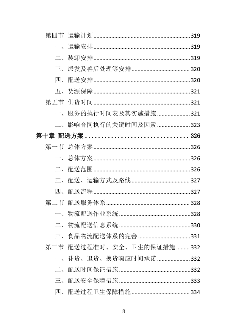 食材配送服务方案388页（2024年修订版）.doc 第8页