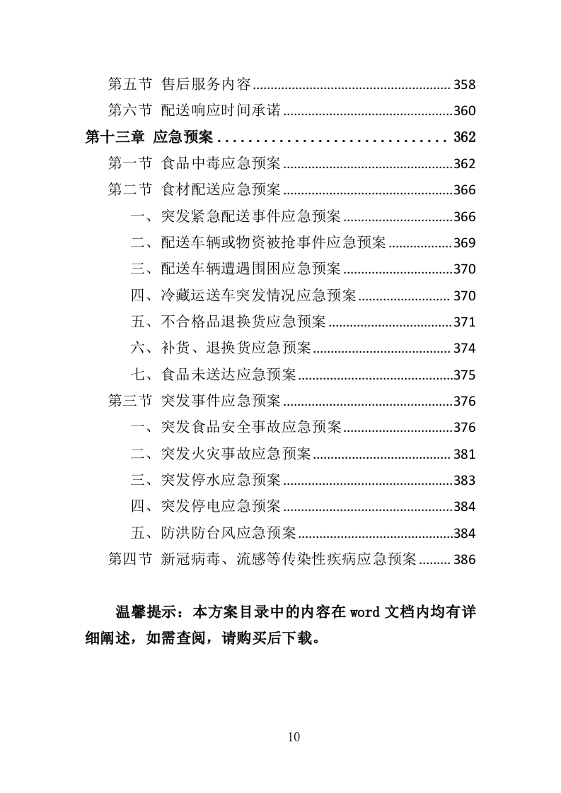 食材配送服务方案388页（2024年修订版）.doc 第10页