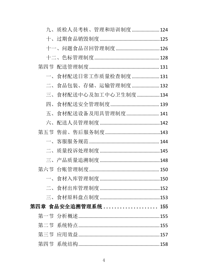 食材配送服务方案388页（2024年修订版）.doc 第4页