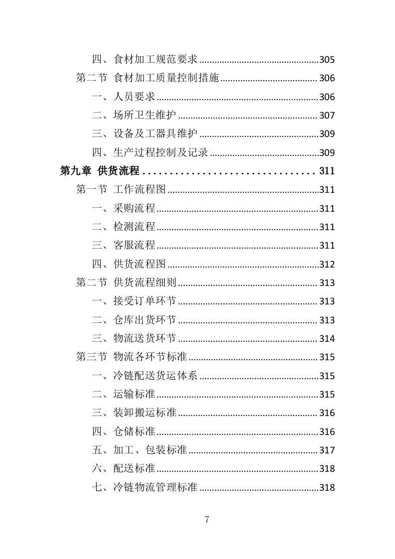 食材配送服务方案388页（2024年修订版）.doc 第7页