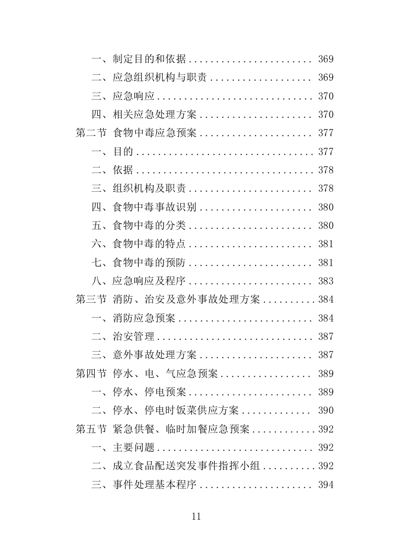 驾驶员工作餐配送服务投标方案406页（2024年修订版）.doc 第11页
