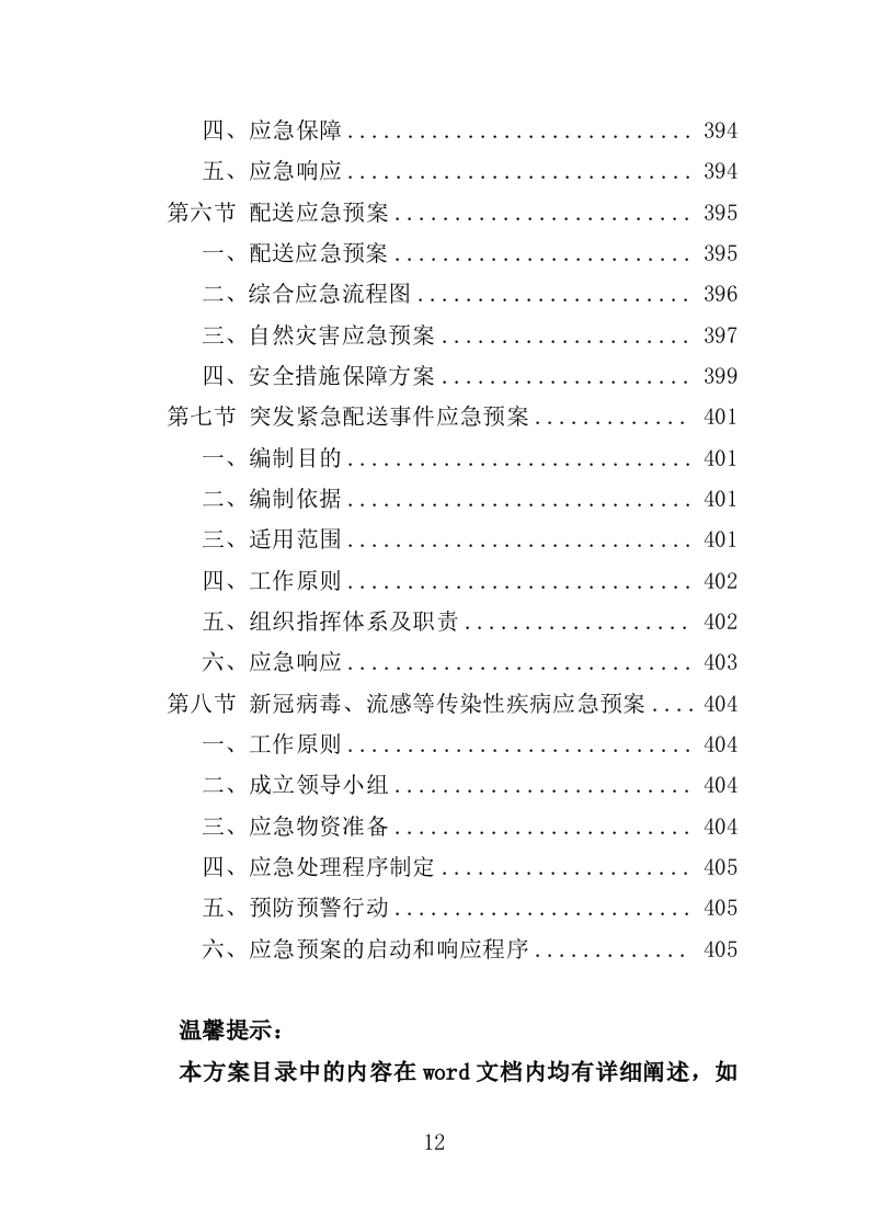 驾驶员工作餐配送服务投标方案406页（2024年修订版）.doc 第12页