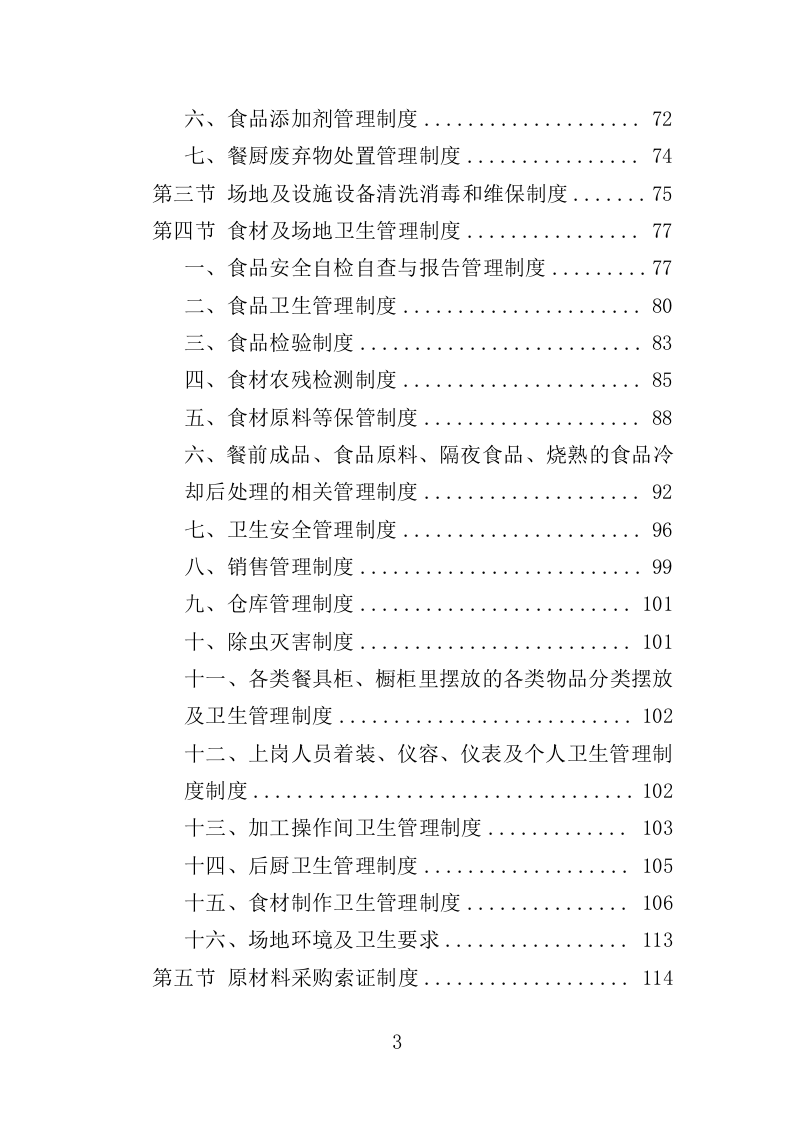 驾驶员工作餐配送服务投标方案406页（2024年修订版）.doc 第3页