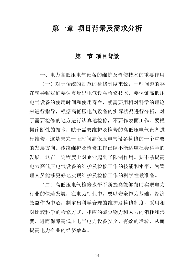 高低压电力系统检修及维护投标方案（技术标 457页）（2024年修订版）.doc 第14页