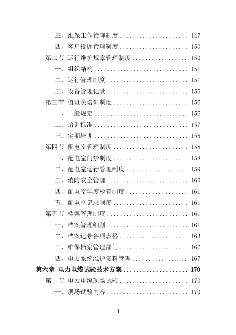 高低压电力系统检修及维护投标方案（技术标 457页）（2024年修订版）.doc 第4页