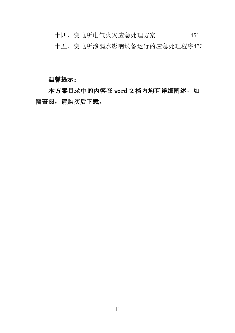 高低压电力系统检修及维护投标方案（技术标 457页）（2024年修订版）.doc 第11页