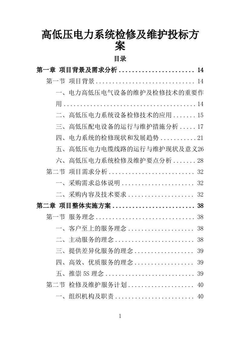 高低压电力系统检修及维护投标方案（技术标 457页）（2024年修订版）.doc 第1页
