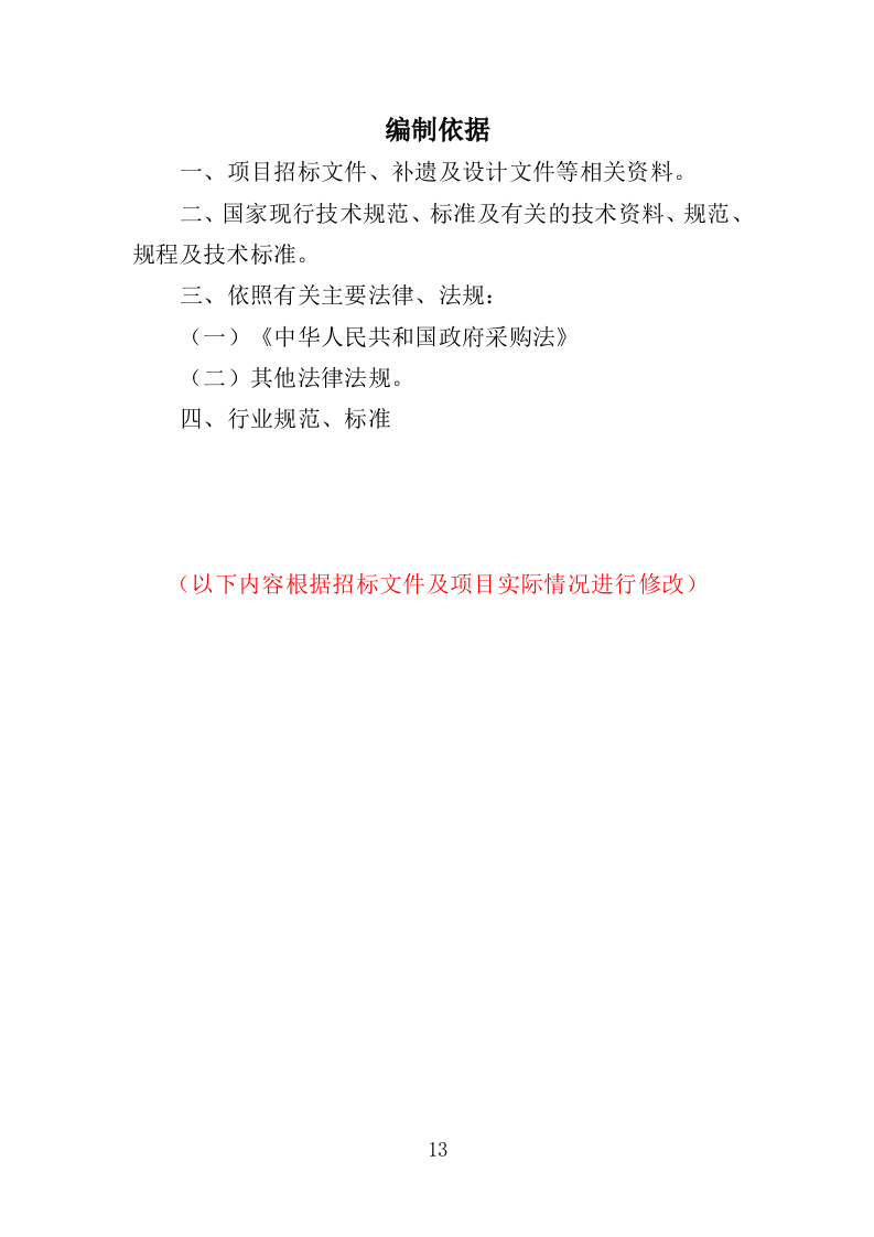 高低压电力系统检修及维护投标方案（技术标 457页）（2024年修订版）.doc 第13页