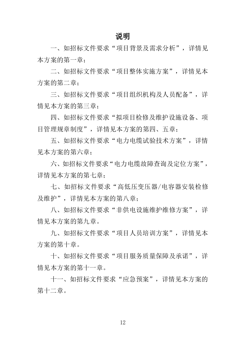高低压电力系统检修及维护投标方案（技术标 457页）（2024年修订版）.doc 第12页
