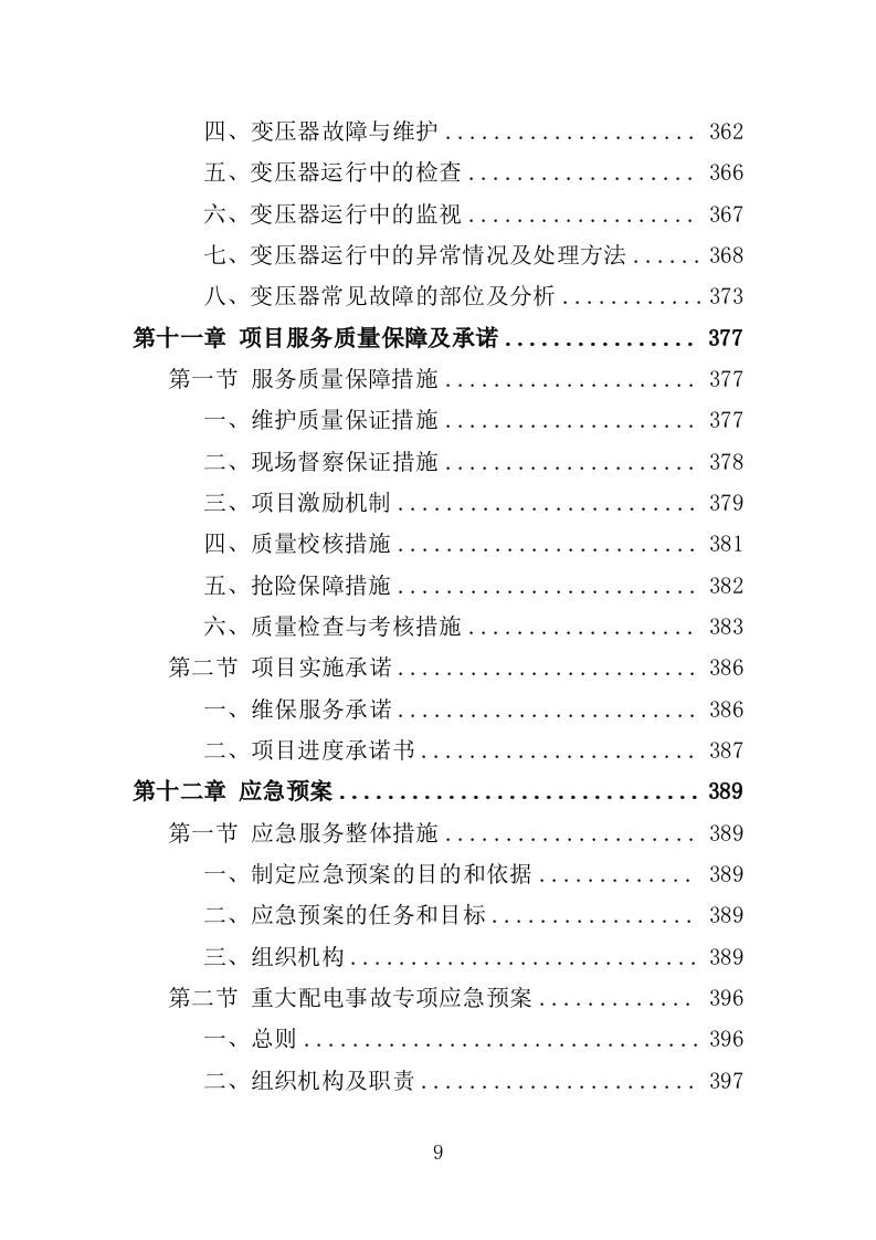 高低压电力系统检修及维护投标方案（技术标 457页）（2024年修订版）.doc 第9页