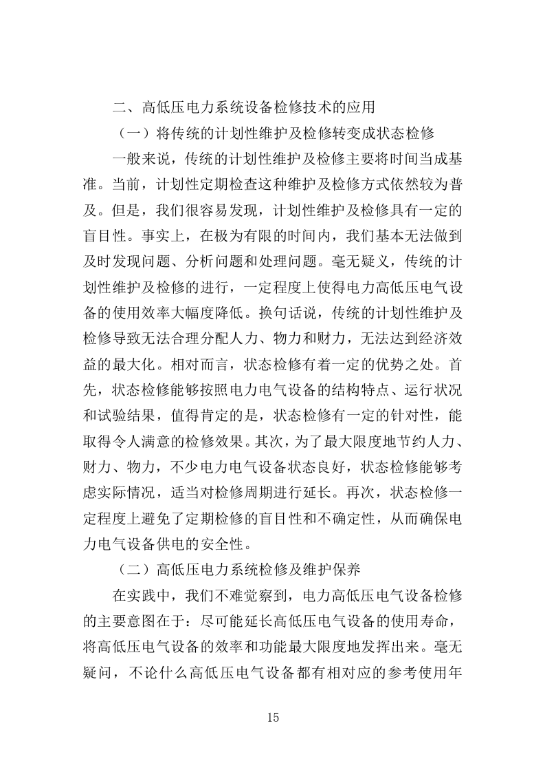 高低压电力系统检修及维护投标方案（技术标 457页）（2024年修订版）.doc 第15页