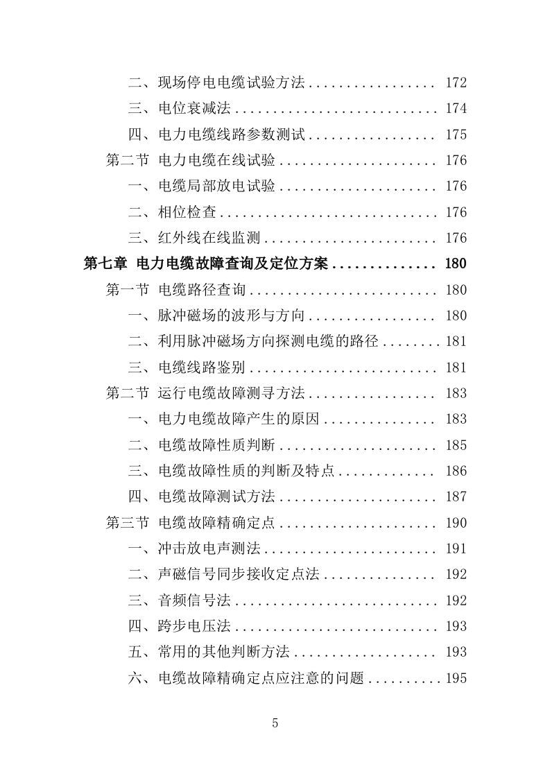 高低压电力系统检修及维护投标方案（技术标 457页）（2024年修订版）.doc 第5页