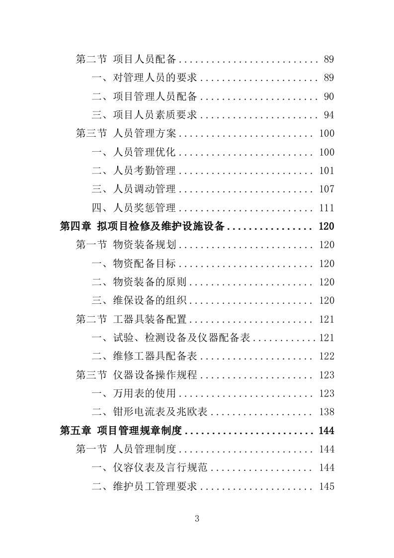 高低压电力系统检修及维护投标方案（技术标 457页）（2024年修订版）.doc 第3页