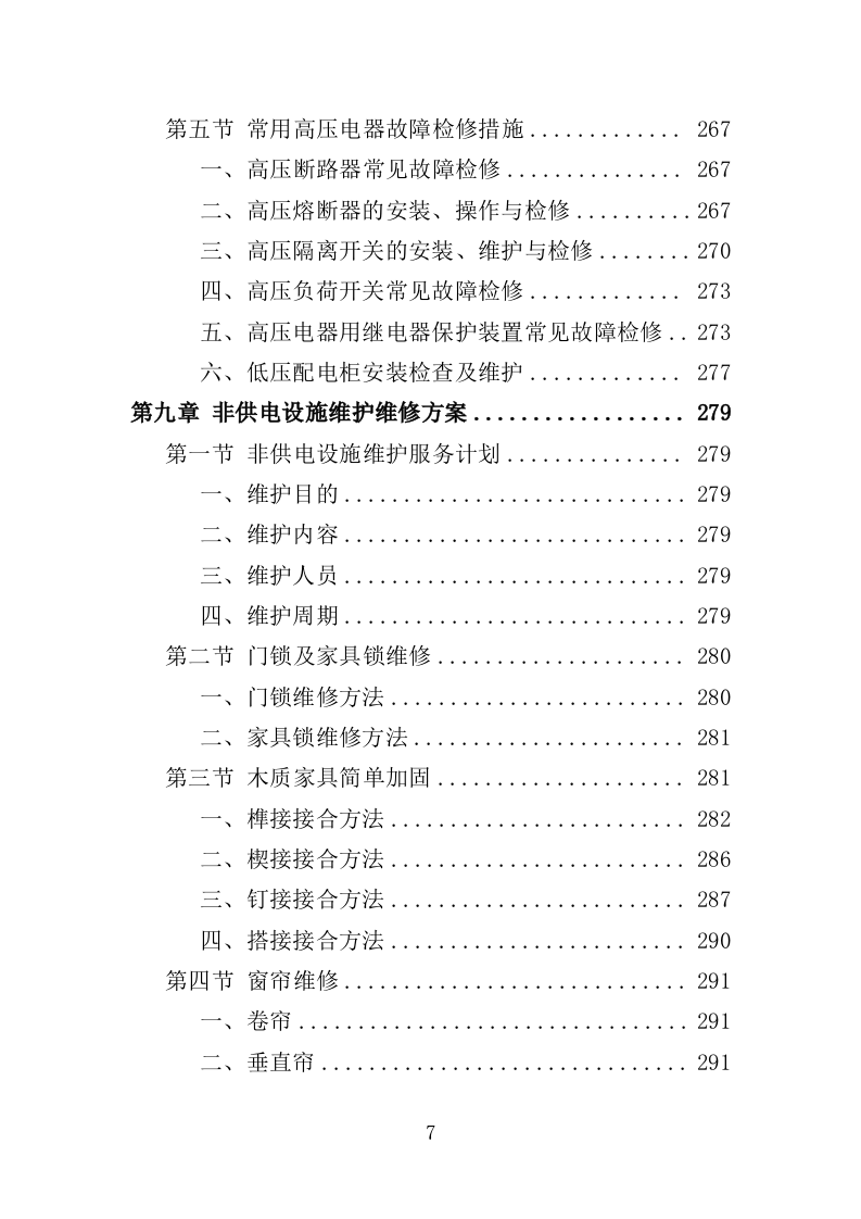 高低压电力系统检修及维护投标方案（技术标 457页）（2024年修订版）.doc 第7页
