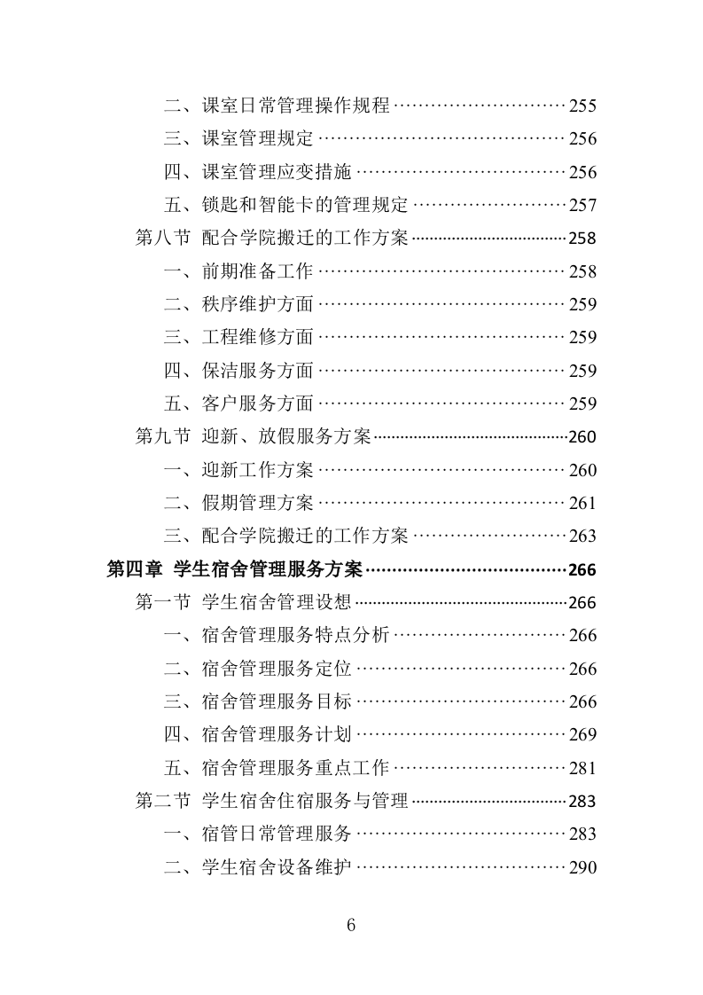 高校物业投标方案510页（2024年修订版）.doc 第6页