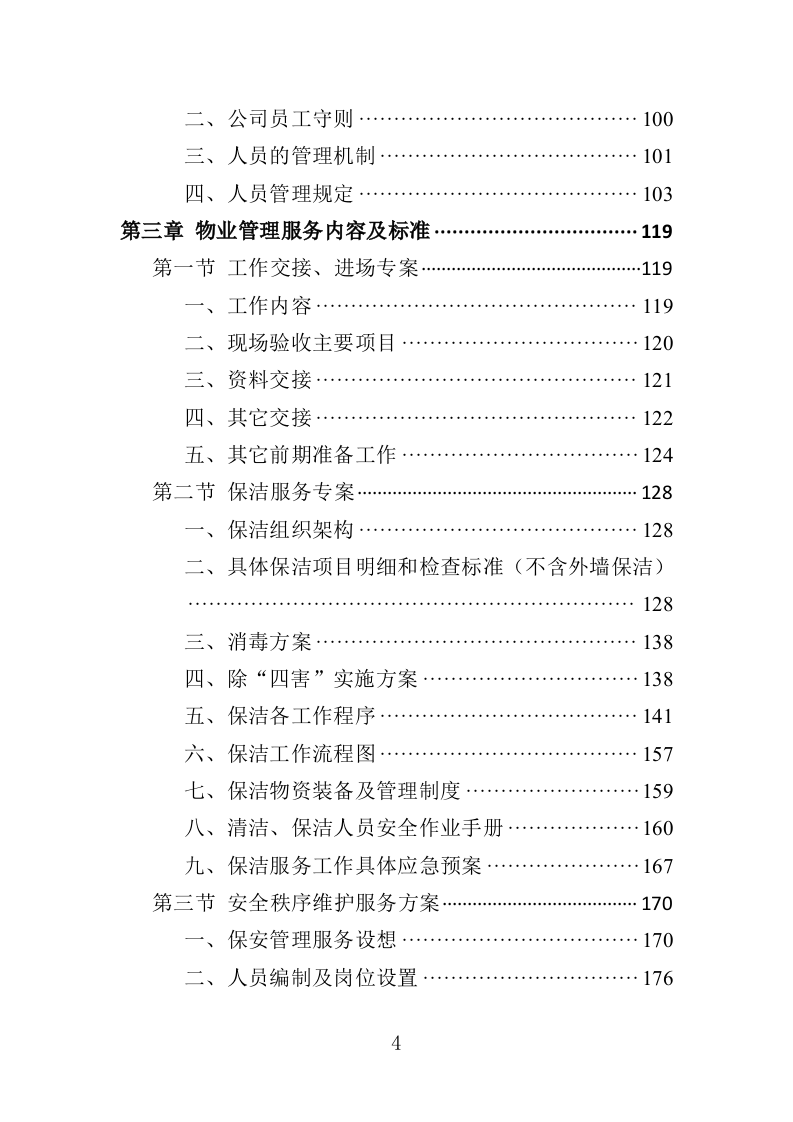 高校物业投标方案510页（2024年修订版）.doc 第4页