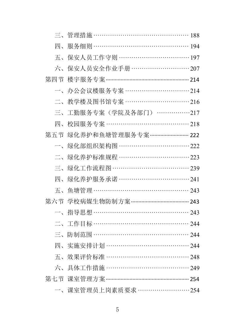 高校物业投标方案510页（2024年修订版）.doc 第5页