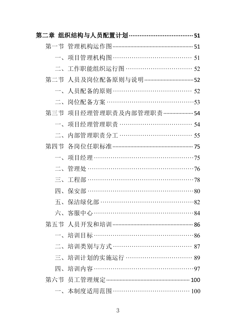 高校物业投标方案510页（2024年修订版）.doc 第3页