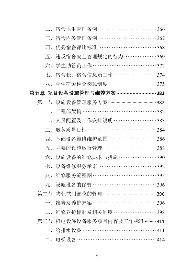 高校物业投标方案510页（2024年修订版）.doc 第8页