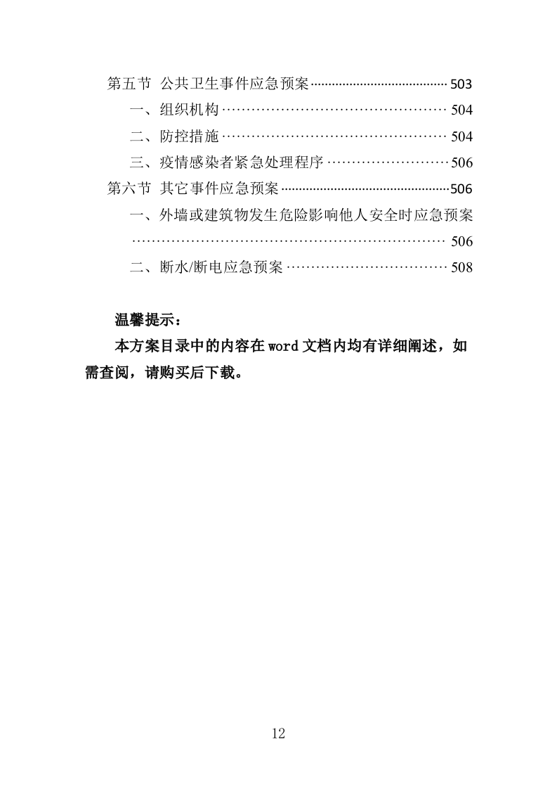 高校物业投标方案510页（2024年修订版）.doc 第12页