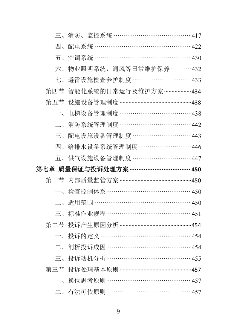 高校物业投标方案510页（2024年修订版）.doc 第9页