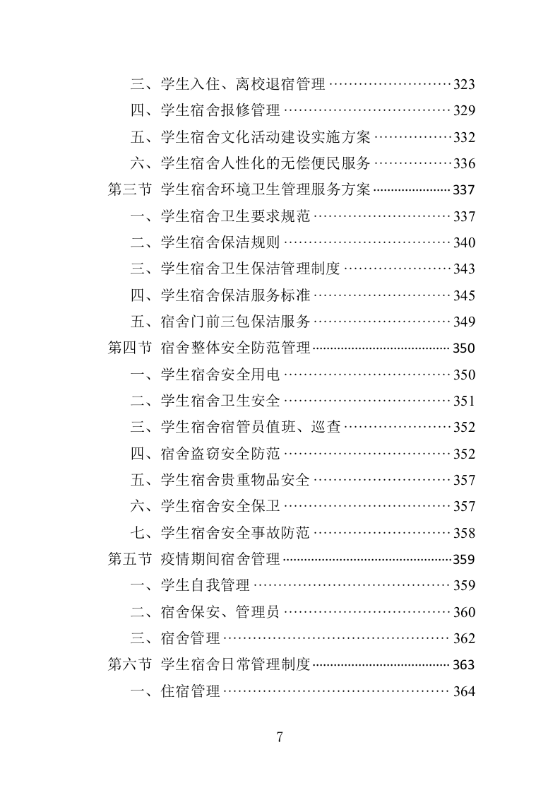 高校物业投标方案510页（2024年修订版）.doc 第7页