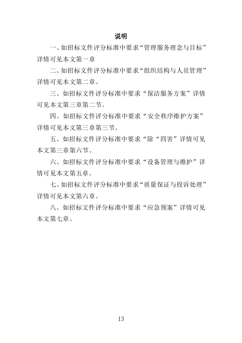 高校物业投标方案510页（2024年修订版）.doc 第13页