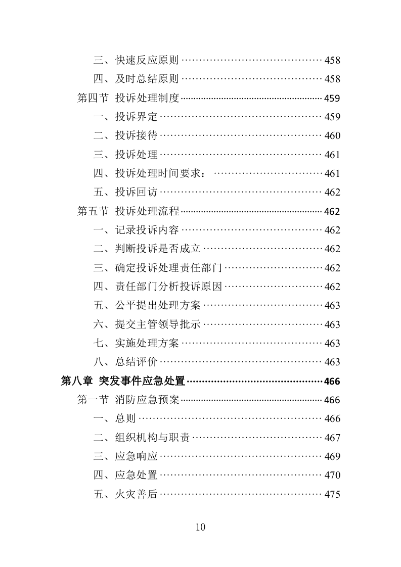 高校物业投标方案510页（2024年修订版）.doc 第10页