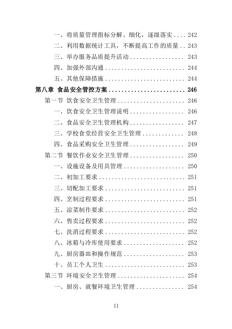 高校餐饮服务方案370页（2024年修订版）.doc 第11页