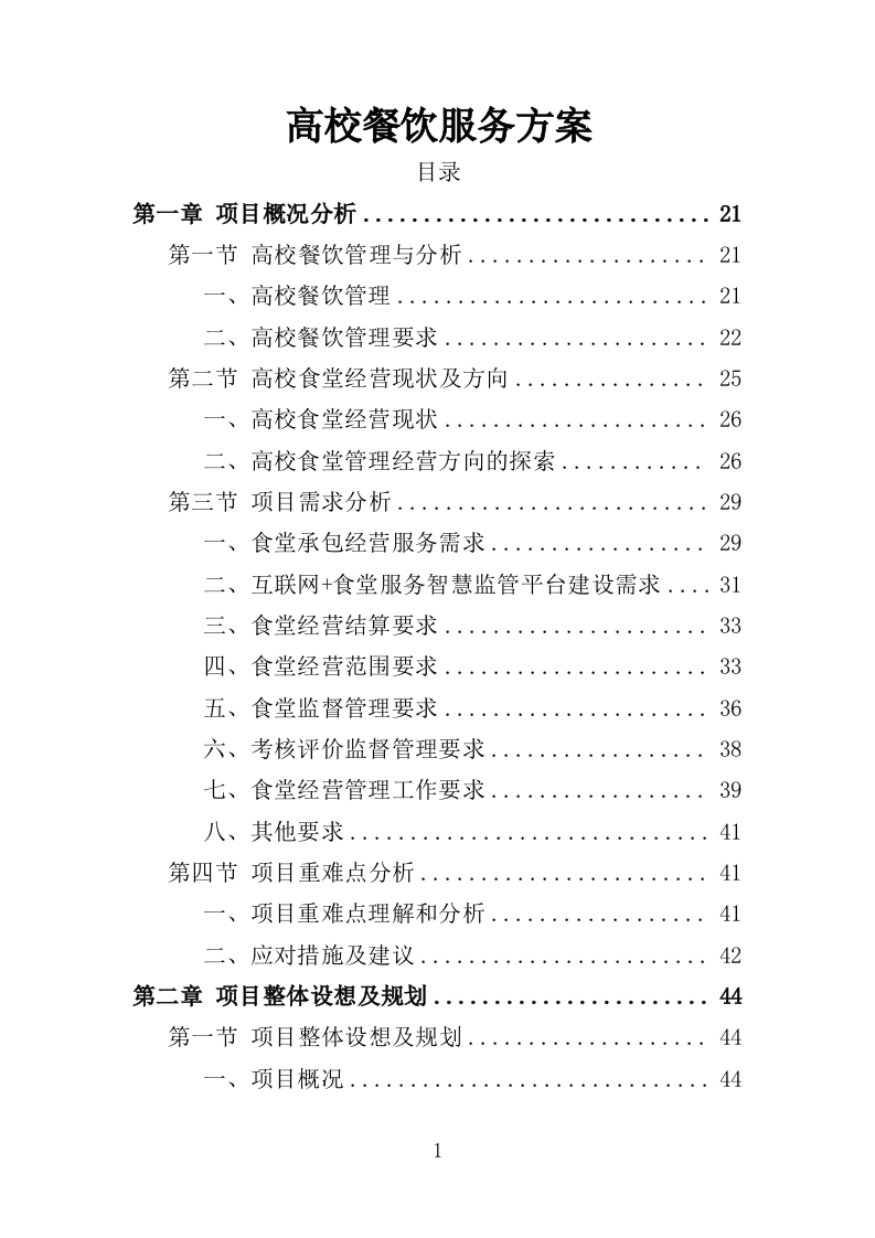 高校餐饮服务方案370页（2024年修订版）.doc 第1页
