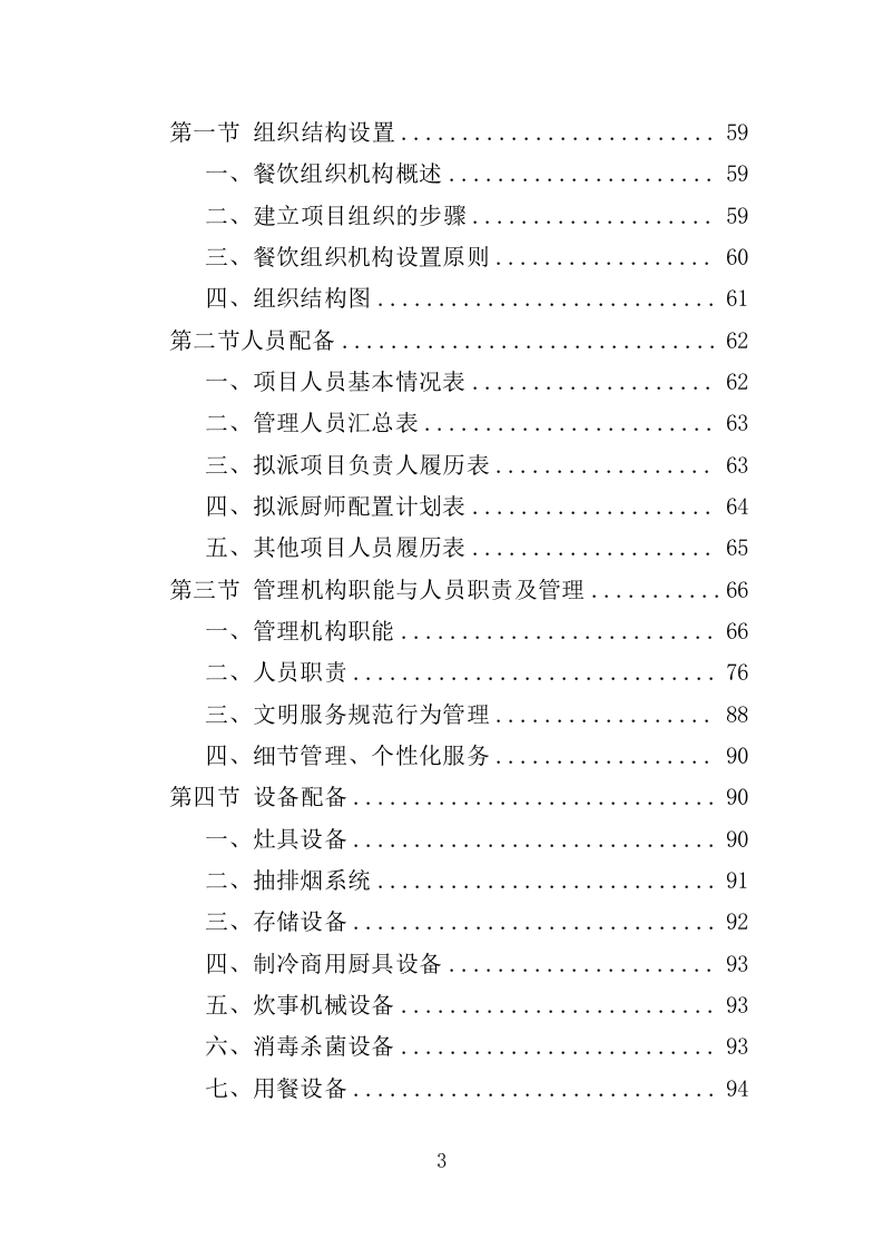 高校餐饮服务方案370页（2024年修订版）.doc 第3页