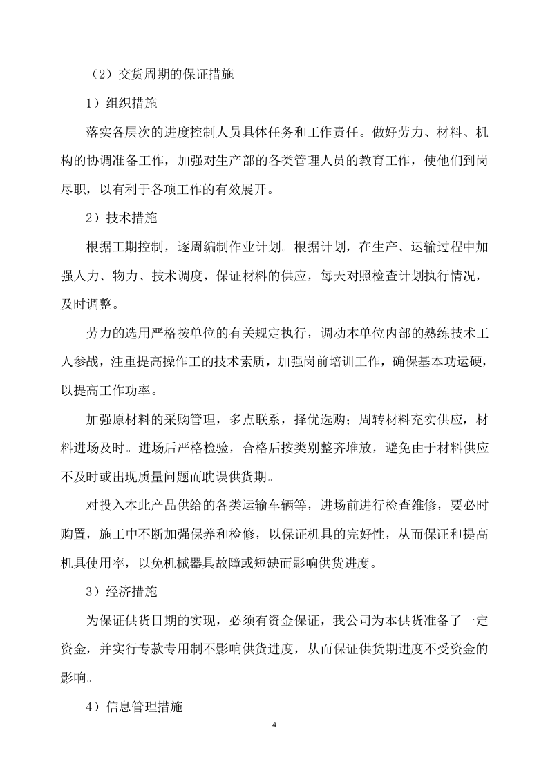 一次性餐具配送及采购服务方案277P.docx 第4页