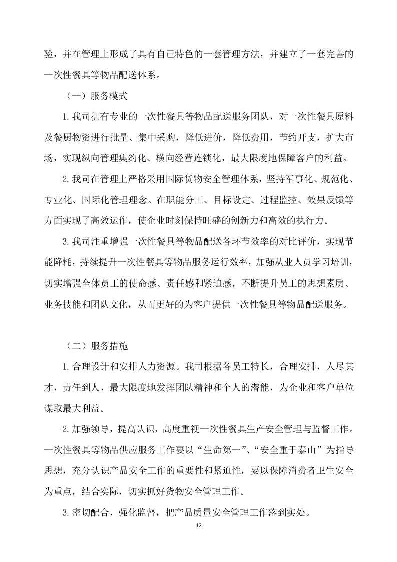 一次性餐具配送及采购服务方案277P.docx 第12页