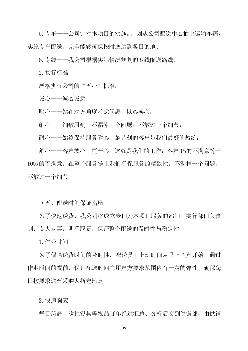 一次性餐具配送及采购服务方案277P.docx 第15页