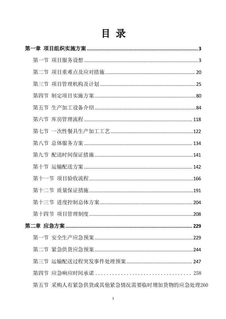 一次性餐具配送及采购服务方案277P.docx 第1页