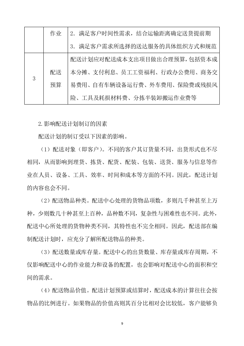 一次性餐具配送及采购服务方案277P.docx 第9页