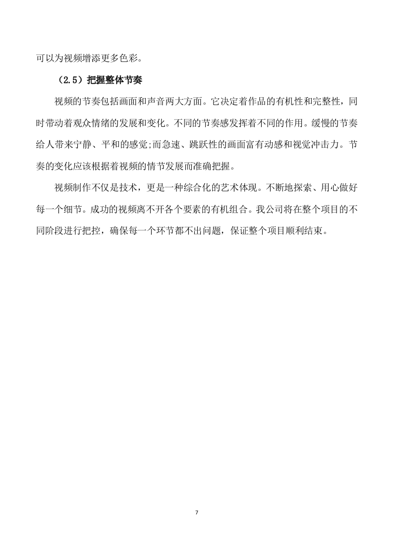 05-企业宣传视频制作方案-108页.doc 第7页