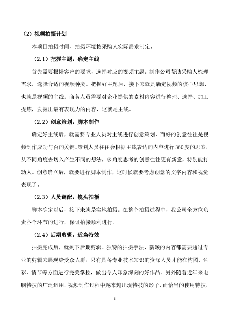 05-企业宣传视频制作方案-108页.doc 第6页