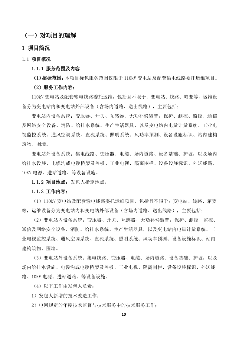 110kV变电站及110kV输电线路运维投标技术方案319页.docx 第10页
