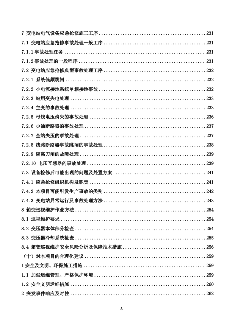 110kV变电站及110kV输电线路运维投标技术方案319页.docx 第8页