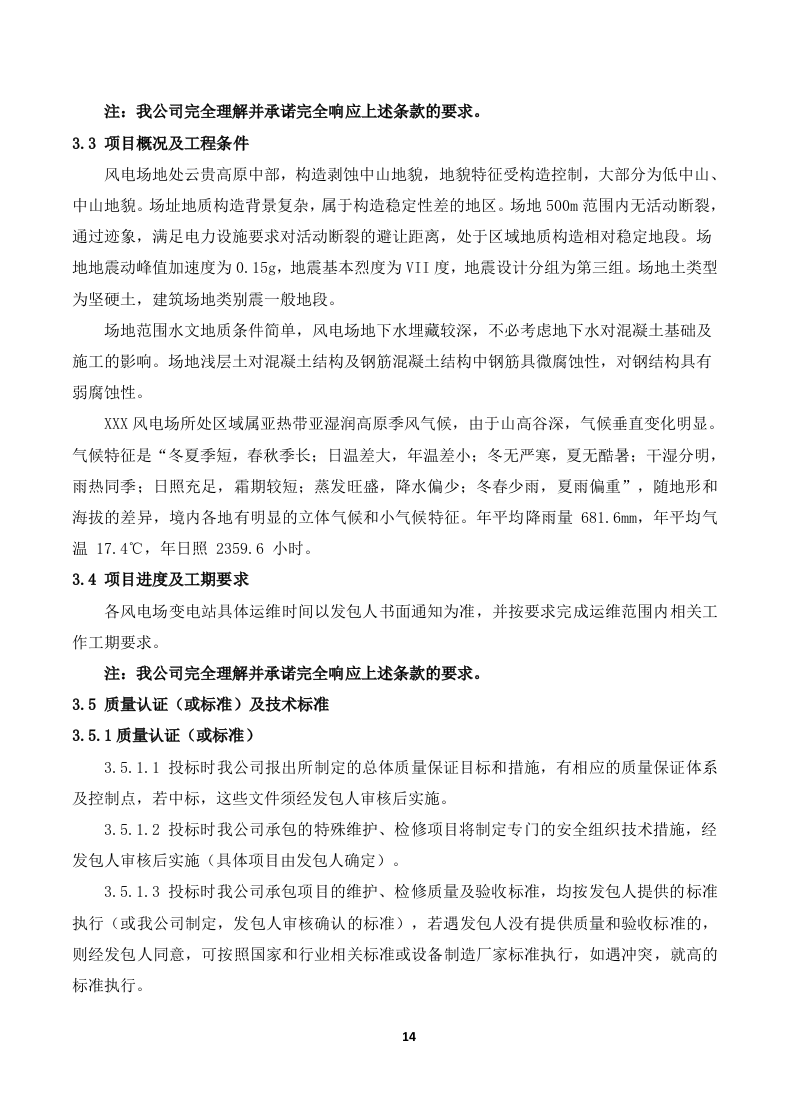 110kV变电站及110kV输电线路运维投标技术方案319页.docx 第14页